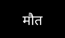 नहर में नहाने गयी तीन बहने पानी में समाई- मचा कोहराम नहर में नहाने गयी तीन बहने पानी में समाई- मचा कोहराम
