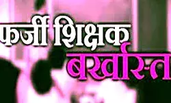 अवैध तरीके से नौकरी कर रही दो फर्जी शिक्षकों की सेवा दी एन्ड अवैध तरीके से नौकरी कर रही दो फर्जी शिक्षकों की सेवा दी एन्ड