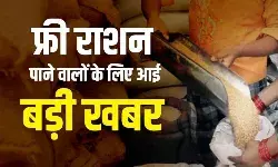 मुफ्त राशन योजना की तिथि बढ़ी- अब इस दिन तक मिलेगा राशन मुफ्त राशन योजना की तिथि बढ़ी- अब इस दिन तक मिलेगा राशन