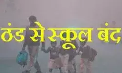 सर्दी का सितम जारी- स्कूलों को बंद करने की तैयारी- इस दिन से छुटटी सर्दी का सितम जारी- स्कूलों को बंद करने की तैयारी- इस दिन से छुटटी