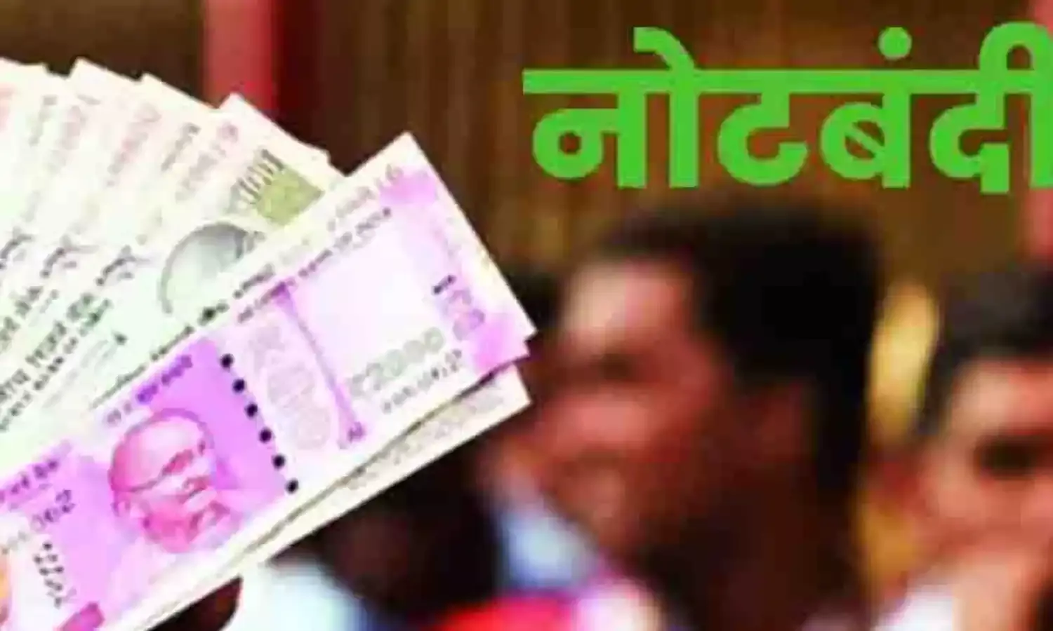 देश में होने जा रही एक और नोटबंदी? केंद्र सरकार ने दिया यह जवाब
