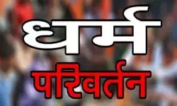 क्रिसमस पर एक सैकड़ा लोगों का धर्म परिवर्तन- धर्मगुरु हिरासत में क्रिसमस पर एक सैकड़ा लोगों का धर्म परिवर्तन- धर्मगुरु हिरासत में