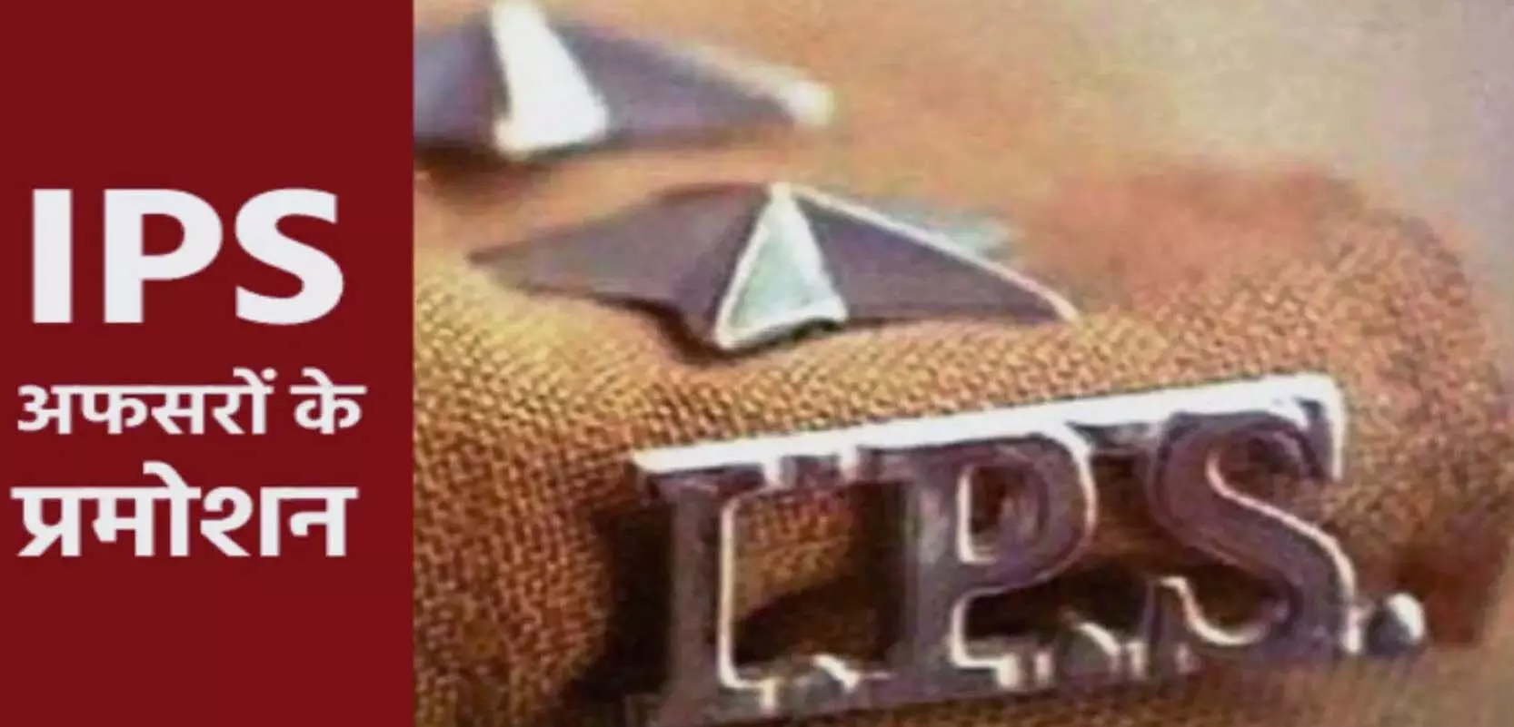 यूपी में कई दर्जन आईपीएस अधिकारियों को मिला प्रमोशन- देखें लिस्ट
