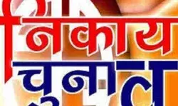 चुनाव के लिये कब दाखिल होंगे नामांकन पत्र और कब होगी वापसी- पढिए खबर