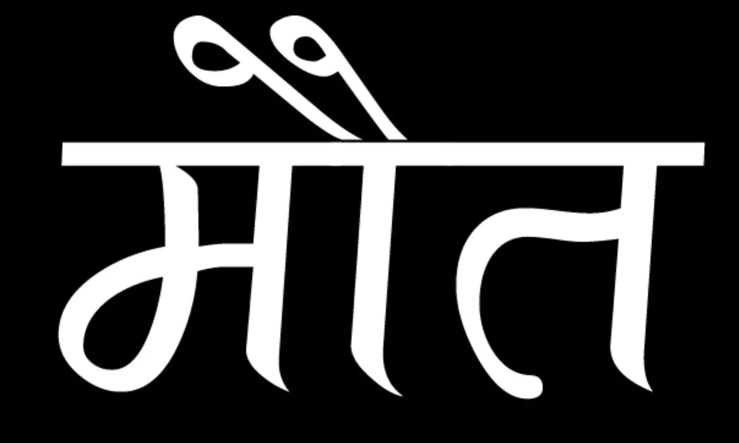 सर्दी से बचने के लिये जलाई अंगीठी- धुएं से हो गई सभी की मौत सर्दी से बचने के लिये जलाई अंगीठी- धुएं से हो गई सभी की मौत