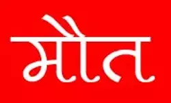 पेड़ मे 1 ही रस्सी से झूलते मिले प्रेमी युगल- वर्षो से था प्रेम प्रसंग पेड़ मे 1 ही रस्सी से झूलते मिले प्रेमी युगल- वर्षो से था प्रेम प्रसंग