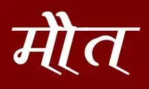 इमारत की सातवीं मंजिल पर लगी आग- किशोरी की मौत