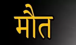 मलबे में दबने से दो मजदूर की हुई मौत- मचा कोहराम मलबे में दबने से दो मजदूर की हुई मौत- मचा कोहराम