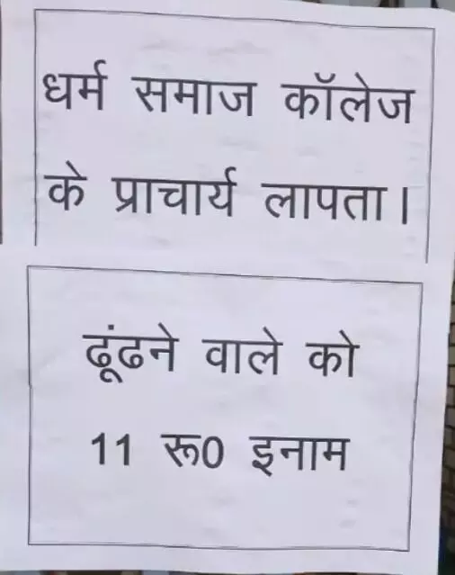 प्रिंसिपल की तलाश में चस्पा किए पोस्टर- ढूंढने वाले को इतना इनाम