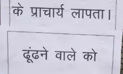 प्रिंसिपल की तलाश में चस्पा किए पोस्टर- ढूंढने वाले को इतना इनाम प्रिंसिपल की तलाश में चस्पा किए पोस्टर- ढूंढने वाले को इतना इनाम