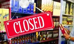 पियक्कड कर लें अपना कोटा फुल- इस दिन रहेंगे ठेके बंद पियक्कड कर लें अपना कोटा फुल- इस दिन रहेंगे ठेके बंद