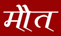 ट्रेन की चपेट में आने से छात्र की मौत- परिवार में मचा कोहराम ट्रेन की चपेट में आने से छात्र की मौत- परिवार में मचा कोहराम