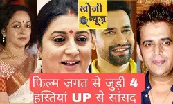 कौन है फिल्म जगत से जुड़ी 4 हस्तियां यूपी से लोकसभा सांसद कौन है फिल्म जगत से जुड़ी 4 हस्तियां यूपी से लोकसभा सांसद