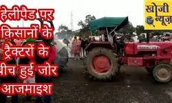 हेलीपैड पर किसानों के ट्रैक्टरों के बीच हुई जोर आजमाइश हेलीपैड पर किसानों के ट्रैक्टरों के बीच हुई जोर आजमाइश