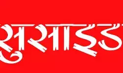 प्रेमी युगल ने ट्रेन के आगे कूदकर जीवन लीला की समाप्त