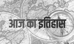 जानिए आज के इतिहास की महत्वपूर्ण घटनाएं... जानिए आज के इतिहास की महत्वपूर्ण घटनाएं...