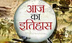 जानिए आज के इतिहास की ऐतिहासिक प्रमुख घटनाएं... जानिए आज के इतिहास की ऐतिहासिक प्रमुख घटनाएं...