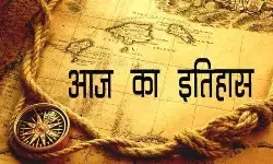 जानिए आज के इतिहास की ऐतिहासिक महत्वपूर्ण घटनाएं... जानिए आज के इतिहास की ऐतिहासिक महत्वपूर्ण घटनाएं...