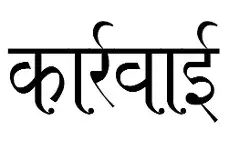 रैगिंग के आरोपी 7 मेडिकल छात्रों को निष्कासन और जुर्माने की सजा रैगिंग के आरोपी 7 मेडिकल छात्रों को निष्कासन और जुर्माने की सजा