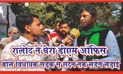 रालोद ने घेरा डीएम ऑफिस- बोले विधायक सड़क से लेकर सदन तक लड़ेंगे लड़ाई रालोद ने घेरा डीएम ऑफिस- बोले विधायक सड़क से लेकर सदन तक लड़ेंगे लड़ाई