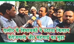 रालोद के विधायकों ने उठाया, किसान- बेरोजगारी और महंगाई का मुद्दा रालोद के विधायकों ने उठाया, किसान- बेरोजगारी और महंगाई का मुद्दा