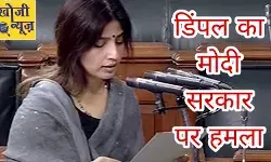 सपा सांसद डिंपल यादव ने लोकसभा में मोदी सरकार को घेरा
