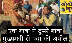 एक बाबा ने दूसरे बाबा मुख्यमंत्री से क्या की अपील - देखिये आप भी एक बाबा ने दूसरे बाबा मुख्यमंत्री से क्या की अपील - देखिये आप भी