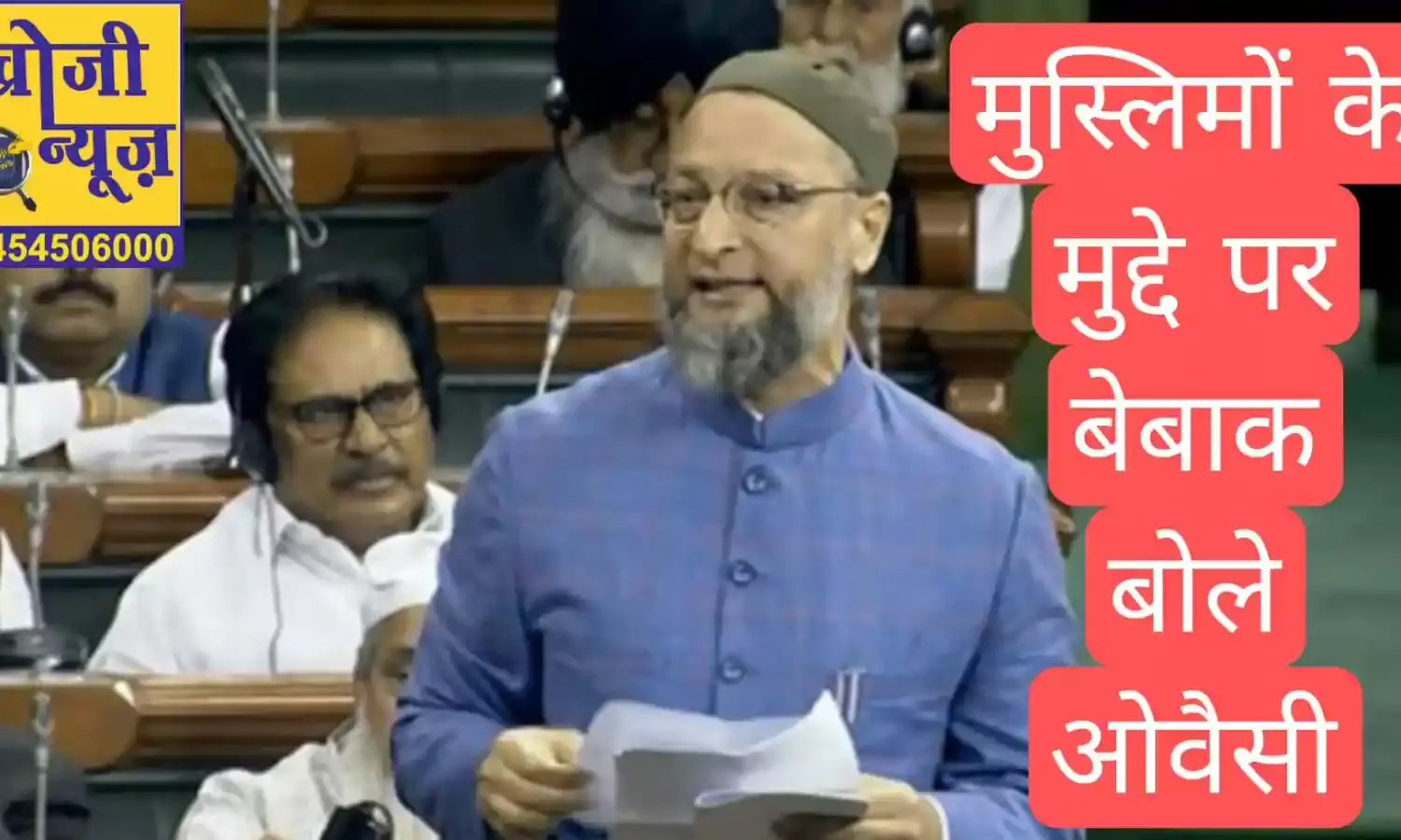 मुसलमानों की हिमायत में लोकसभा में गरजे असदुद्दीन ओवैसी