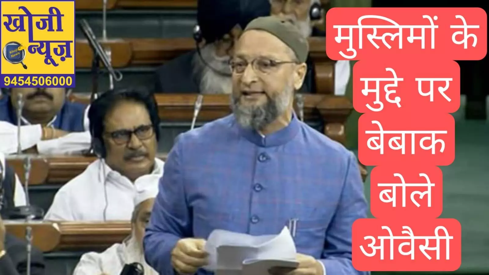 मुसलमानों की हिमायत में लोकसभा में गरजे असदुद्दीन ओवैसी