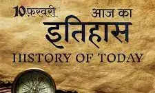 जानिए आज के इतिहास की महत्वपूर्ण घटनाएं... जानिए आज के इतिहास की महत्वपूर्ण घटनाएं...