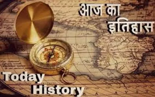 भारत और विश्व के इतिहास में 11 फरवरी की प्रमुख घटनाएं...