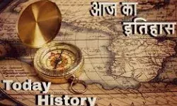 भारत और विश्व के इतिहास में 11 फरवरी की प्रमुख घटनाएं... भारत और विश्व के इतिहास में 11 फरवरी की प्रमुख घटनाएं...