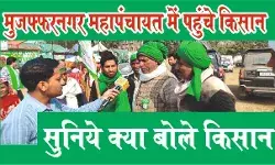 महापंचायत में पहुंचे किसान- पुलिस बल तैनात- सुनिये क्या बोले किसान महापंचायत में पहुंचे किसान- पुलिस बल तैनात- सुनिये क्या बोले किसान