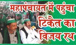महापंचायत में पहुंचा टिकैत का विजय रथ- किसान हुए सरकार पर हमलावर महापंचायत में पहुंचा टिकैत का विजय रथ- किसान हुए सरकार पर हमलावर