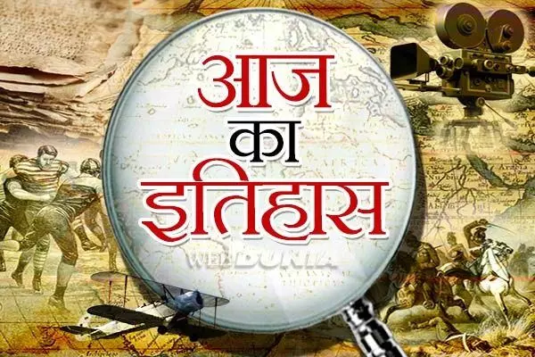 जानिए आज के इतिहास में 04 अप्रैल की प्रमुख घटनाएँ...