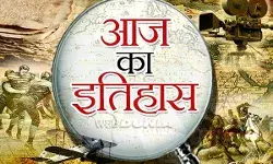 जानिए आज के इतिहास में 04 अप्रैल की प्रमुख घटनाएँ... जानिए आज के इतिहास में 04 अप्रैल की प्रमुख घटनाएँ...