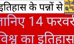 इतिहास के पन्नों से जानिए- क्या हुआ था 14 फरवरी को