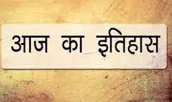 जानिए आज के इतिहास की महत्वपूर्ण घटनाएं.. जानिए आज के इतिहास की महत्वपूर्ण घटनाएं..