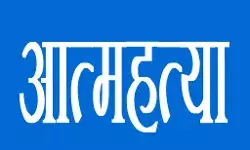 मोबाइल को लेकर झगड़े को लेकर बच्ची ने की आत्महत्या मोबाइल को लेकर झगड़े को लेकर बच्ची ने की आत्महत्या