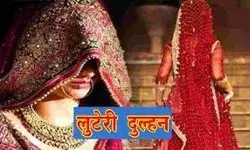 पहले कराया मुँह मीठा फिर किया तीखा वॉर, लाखो की ज्वेलरी के साथ दुल्हन..