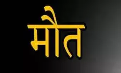 डीजे को लेकर दो पक्षों में हुआ विवाद- गंभीर चोट लगने से एक की मौत डीजे को लेकर दो पक्षों में हुआ विवाद- गंभीर चोट लगने से एक की मौत