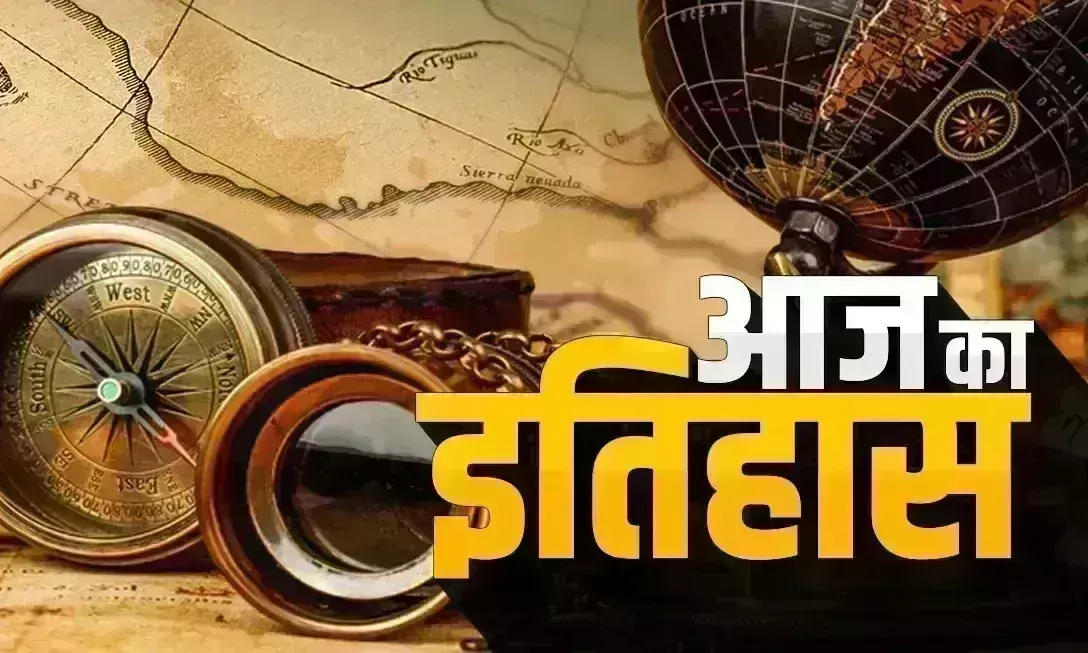 जानिए आज के इतिहास की महत्वपूर्ण घटनाएं...