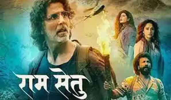अक्षय कुमार की फिल्म ‘राम सेतु’ का जल्द होगा वर्ल्ड टेलीविडन प्रीमियर