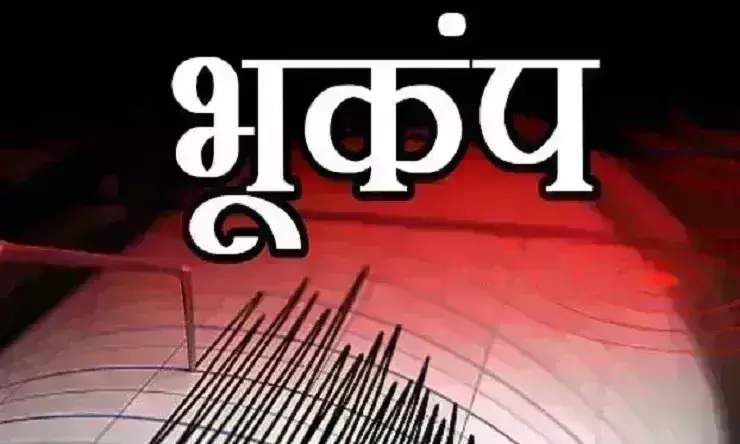 महसूस किए गए भूकंप के झटके - 2.5 तीव्रता