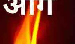 अज्ञात कारणों से भवन के पीछे लगी आग, बाल-बाल बचे कर्मचारी अज्ञात कारणों से भवन के पीछे लगी आग, बाल-बाल बचे कर्मचारी