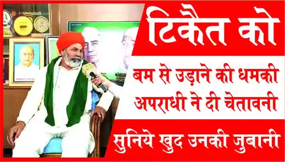 टिकैत परिवार को मिली बम से उड़ाने की धमकी- सुनिये खुद राकेश टिकैत की जुबानी