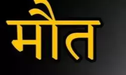 आग लगाकर आत्महत्या का प्रयास करने वाली महिला की उपचार के दौरान मौत