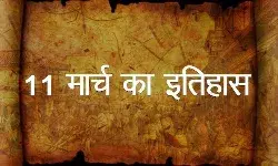 जानिए आज के इतिहास में 11 मार्च की प्रमुख घटनाएं जानिए आज के इतिहास में 11 मार्च की प्रमुख घटनाएं