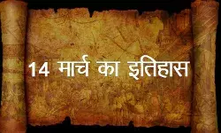 जानिए 14 मार्च के इतिहास की प्रमुख घटनाएं.. जानिए 14 मार्च के इतिहास की प्रमुख घटनाएं..