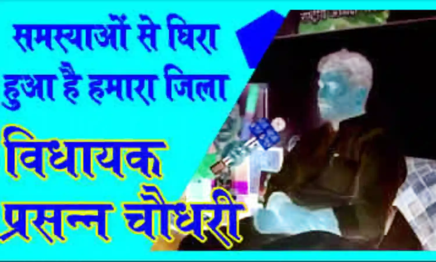 समस्याओं से घिरा हुआ है हमारा जिला- संघर्ष से करेंगे हल- MLA प्रसन्न चौधरी